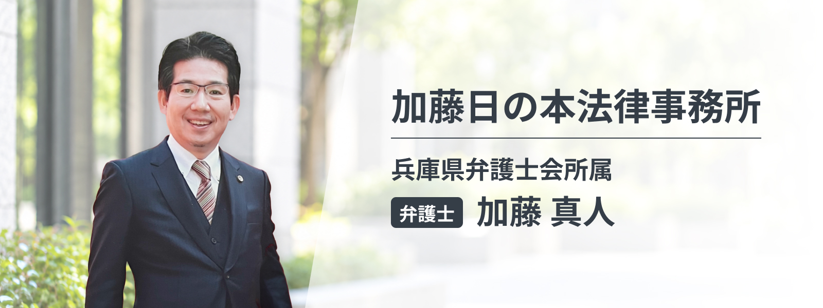 加藤日の本法律事務所